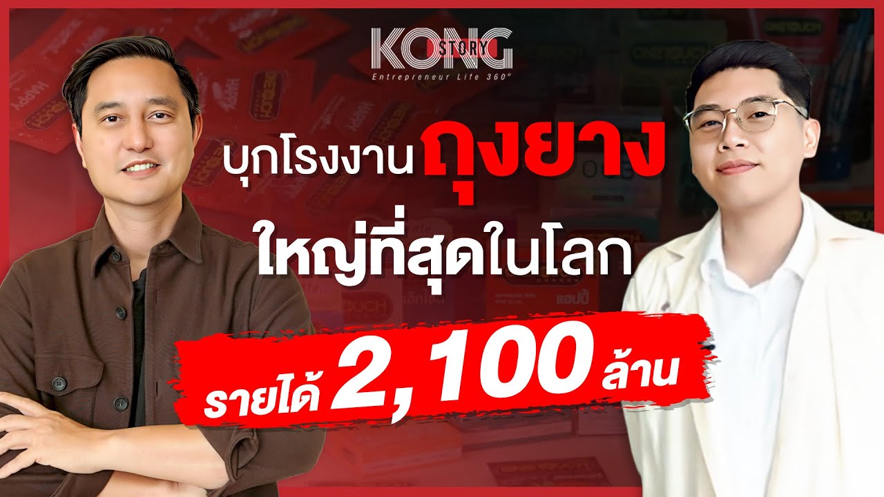 พาทัวร์...โรงงานถุงยางอนามัยที่ใหญ่ที่สุดในโลก ONETOUCH l KongStory