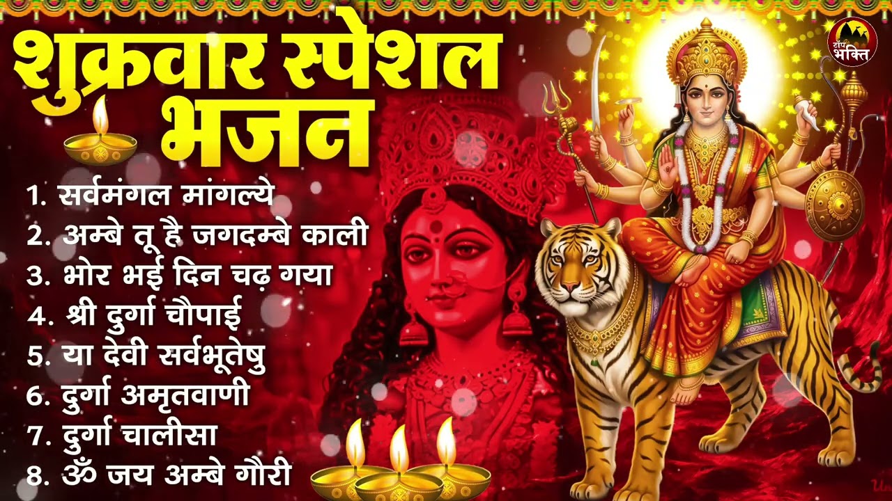 शुक्रवार भक्ति भजन : सर्वमंगल मांगल्ये, ॐ भूर्भुवः स्वः, या देवी सर्व भूतेषु , दुर्गा चालीसा व आरती