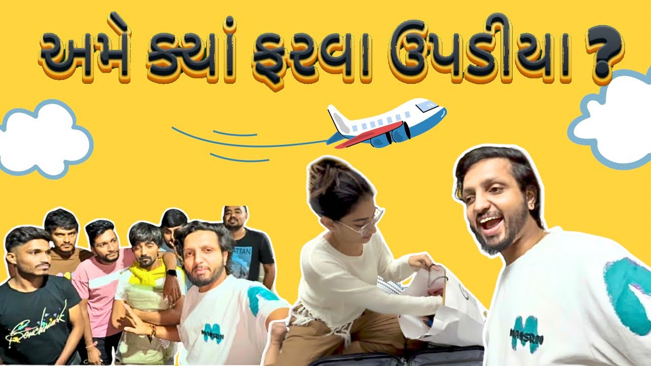 અમે ક્યાં ફરવા ઉપડીયા ? 🤷🏻😳🤔