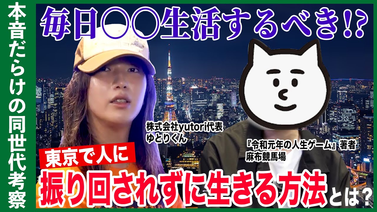【人生のススメ】東京で戦う人へ、ゆとりくん×麻布競馬場が語る人間関係の真理！