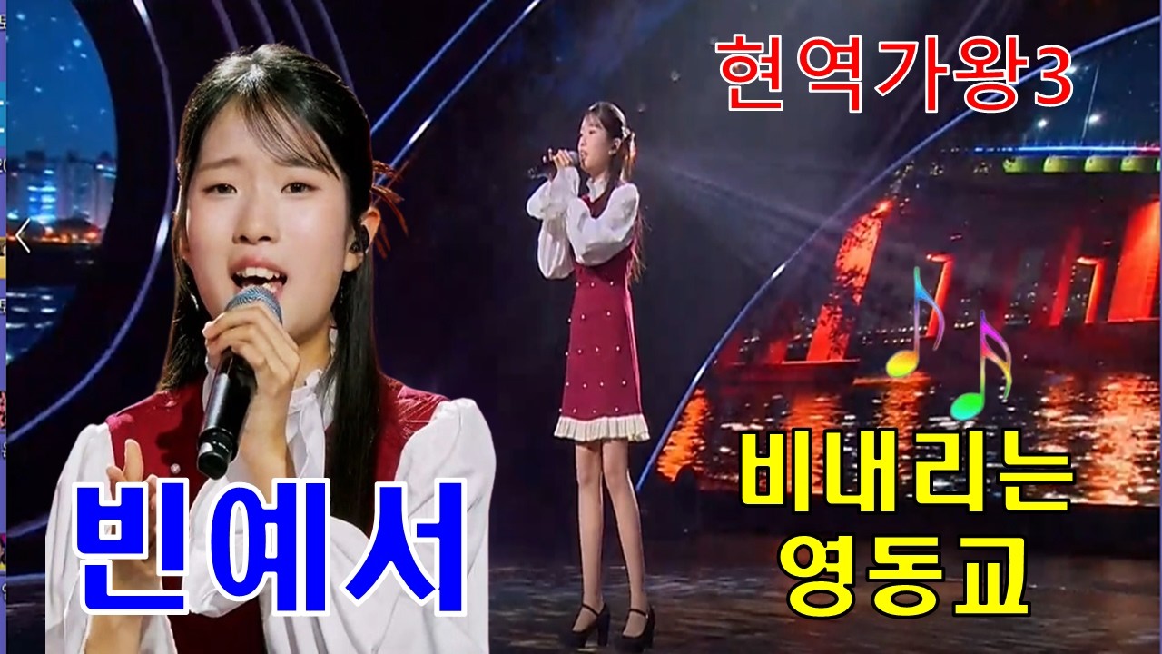 #빈예서#비내리는영동교 ^^찐한정통트롯무대^^