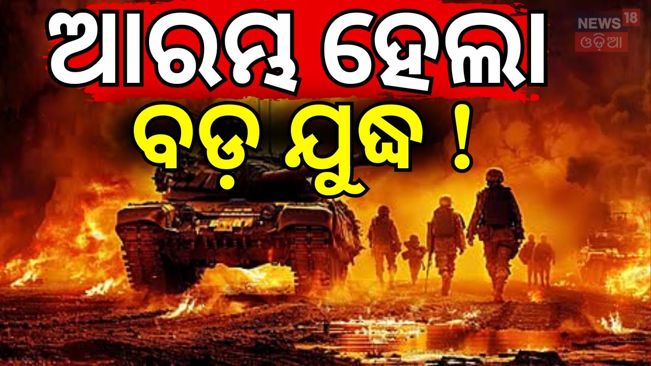 ଆରମ୍ଭ ହେଲା ବଡ଼ ଯୁଦ୍ଧ !  America Iran War Update | Donald Trump | War News | N18G