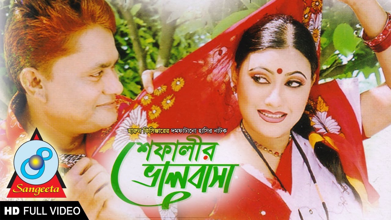 Harun Kisinger - হারুন কিসিঞ্জার - শেফালির ভালবাসা Shefalir Valobasha - Bangla Comedy