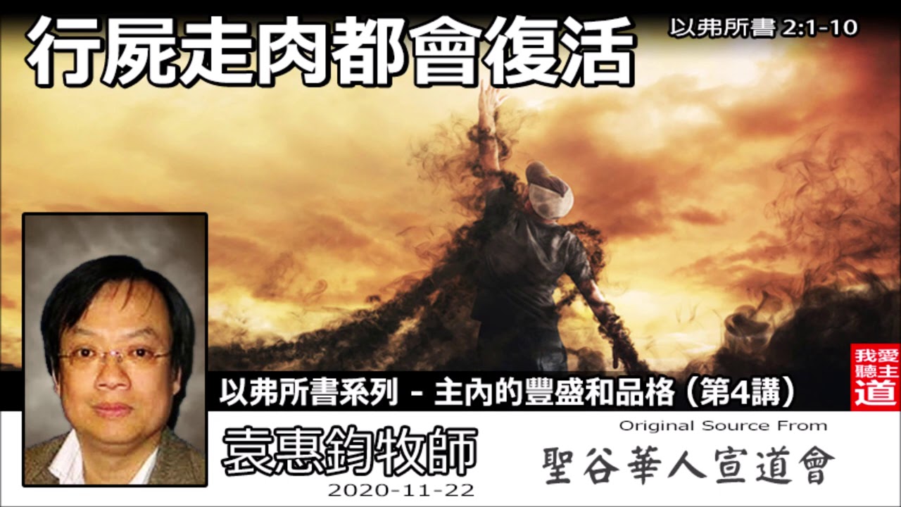 行屍走肉都會復活(以弗所書2:1-10) - 袁惠鈞牧師  [以弗所書系列 - 主內的豐盛和品格 - 第4講]