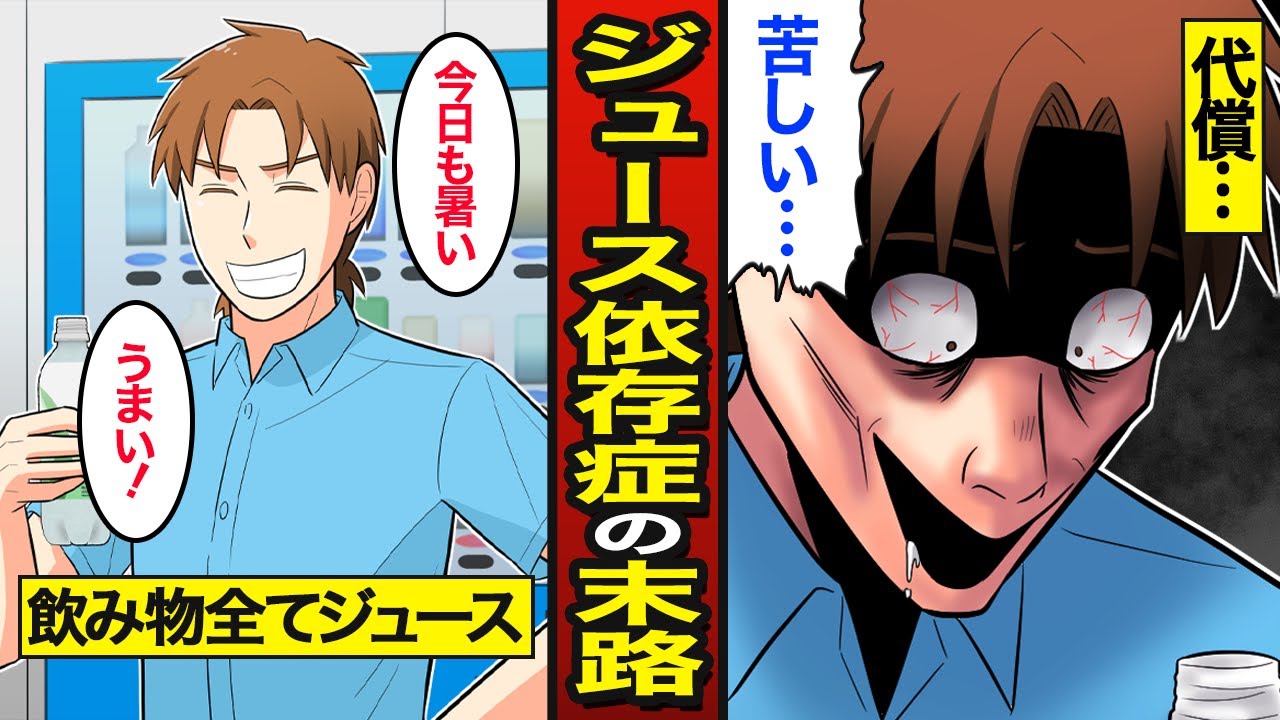 【漫画】ジュース依存症の末路。ジュースしか飲まない男…糖分が体を蝕んでいく…【メシのタネ】