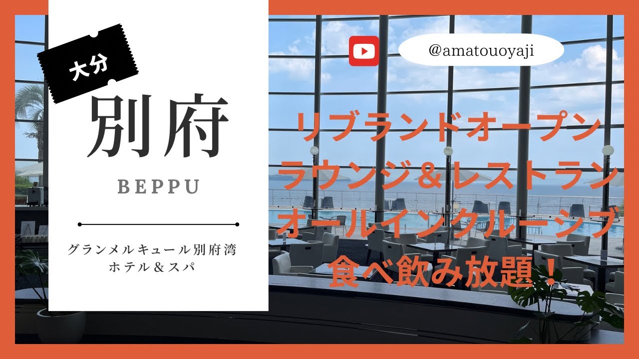 最新情報リブランドでニューオープンのグランドメルキュール別府湾リゾート&スパに子連れで家族4名夕朝食付きラウンジ利用も付いたアルコールも飲み物全て飲み放題オールインクルーシブ！