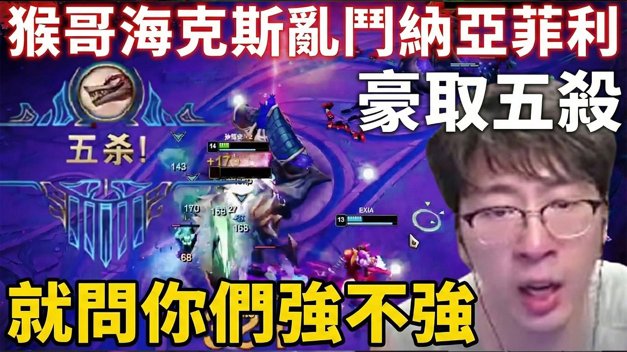 猴哥大乱斗五杀纳亚菲利2 22
