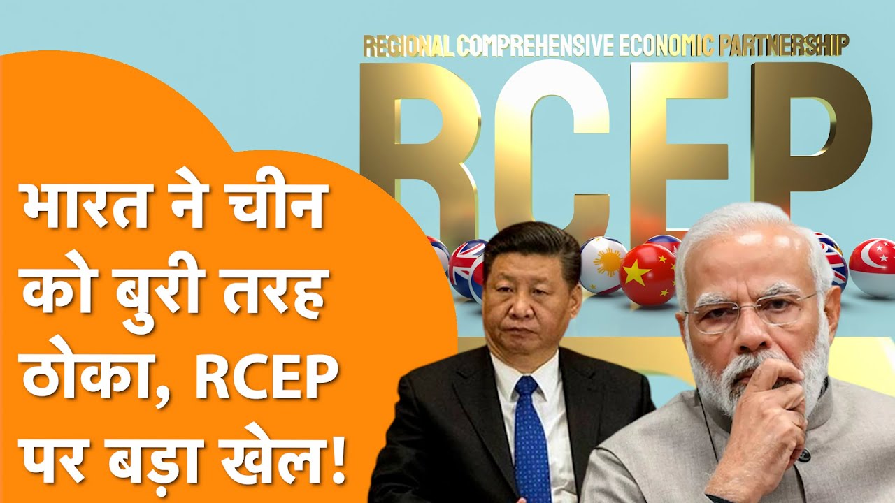 America के बाद India ने China को ठोका, RCEP पर बड़ा खेल!
