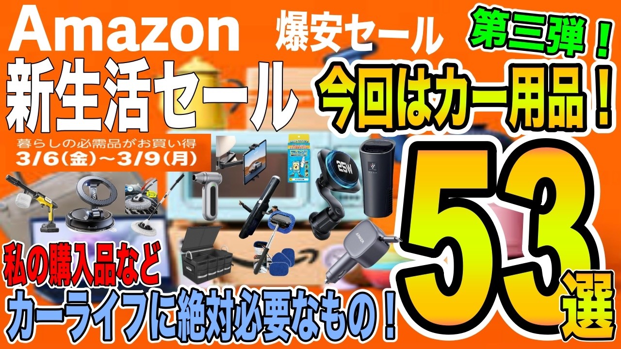 【新生活本セール】 Amazon新生活本セール第三弾！今回はカー用品！購入品を中心に売り切れ必至の激安カー用品を厳選53選ご紹介！