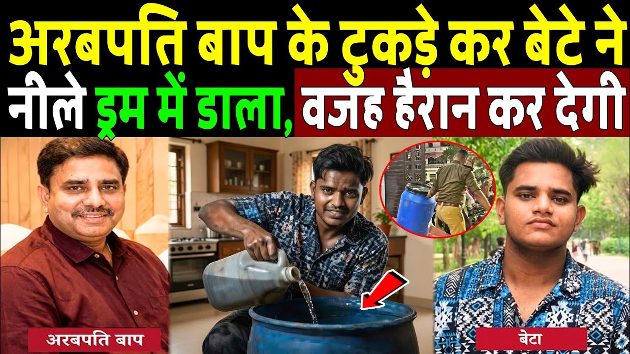 अरबपति बाप के टुकड़े कर बेटे ने नील ड्रम में डाला वजह हैरान कर देगी! Lucknow Blue Drum Murder