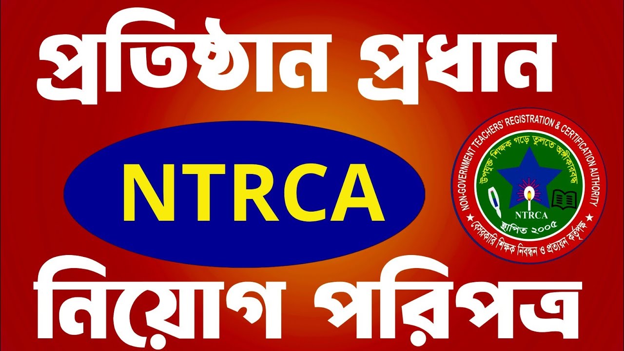 প্রতিষ্ঠান প্রধান নিয়োগ পরিপত্র।হেড মাস্টার, অধ্যক্ষ,সুপার নিয়োগ পরিপত্র।#ntrca #এনটিআরসিএ