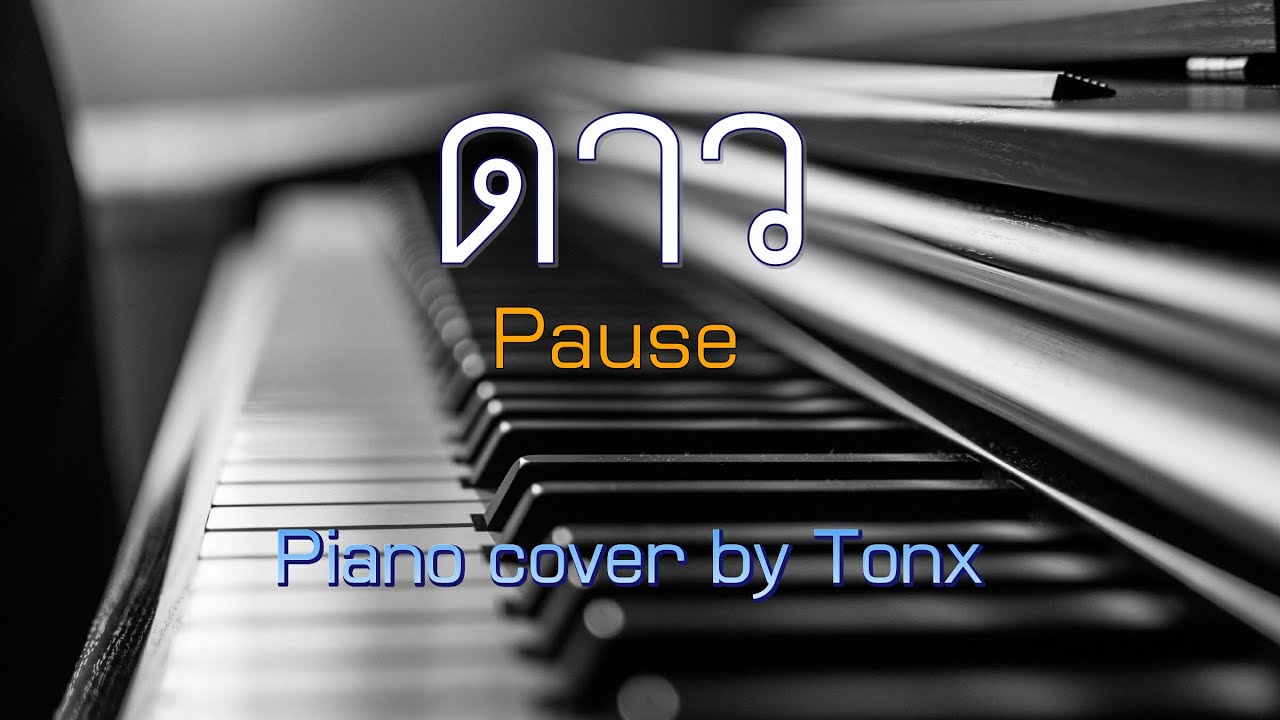 ดาว pause l piano cover เปียโนเพราะๆ by Tonx