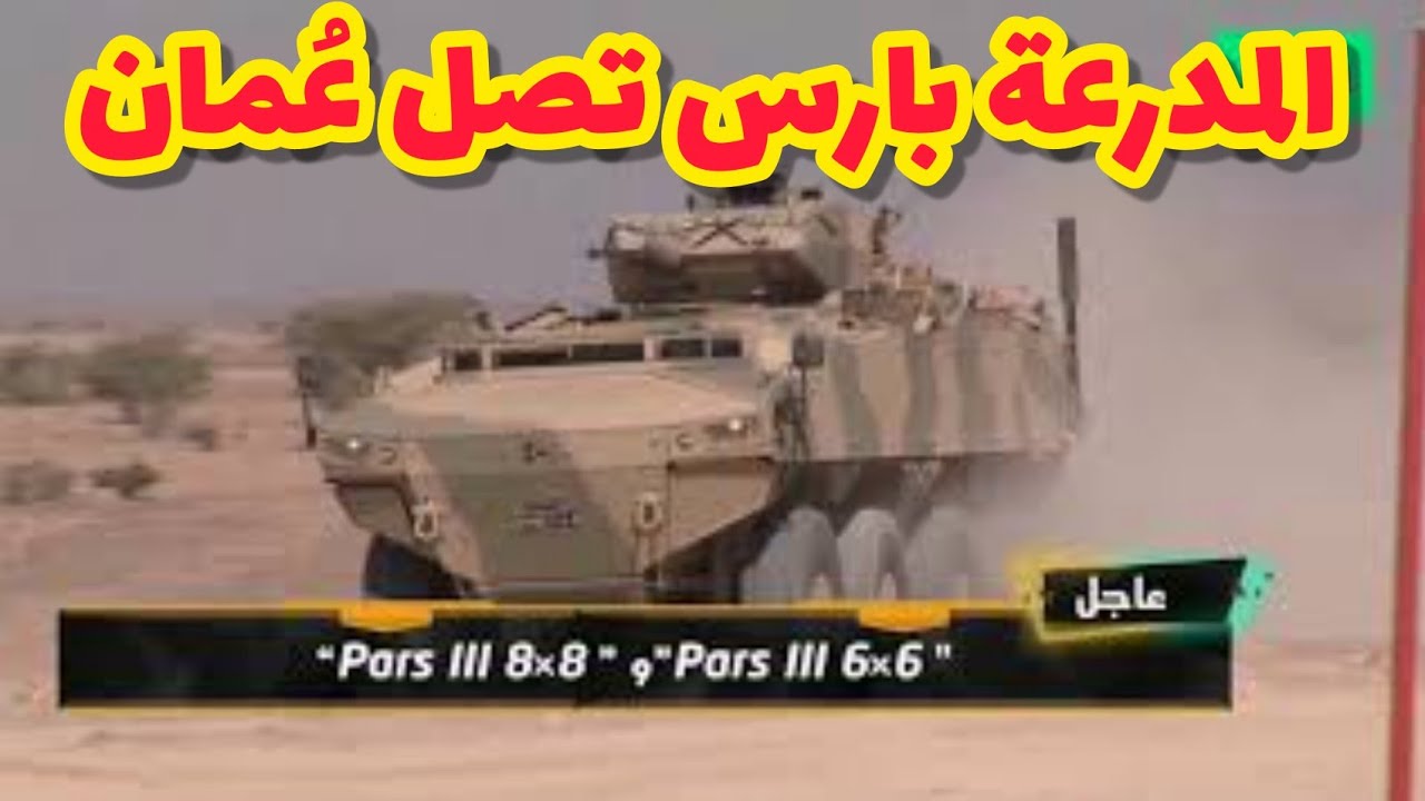 تركيا تسلم عمان 173 مدرعة محلية الصنع طراز بارس.. شاهد تفاصيل الصفقة ومواصفات المدرعة الخارقة