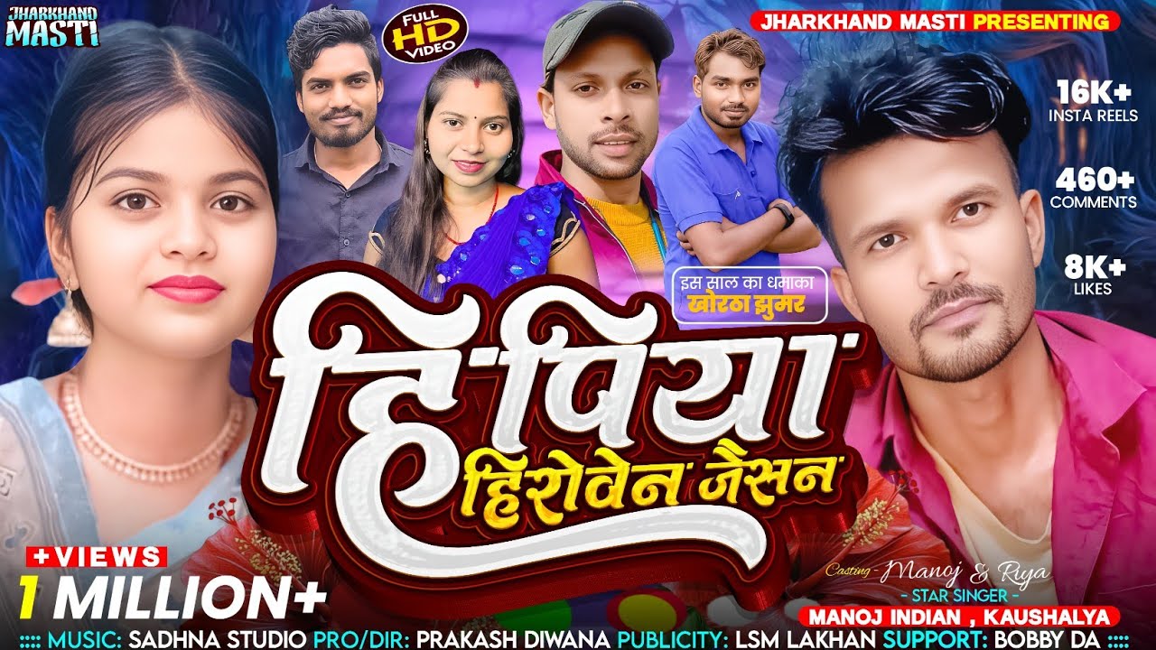 HIPIYA HIROVEN JESAN  KHORTHA HD VIDEO Manoj Indian,Riya Mahto Prakash Deewana 