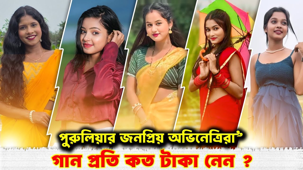 পুরুলিয়ার জনপ্রিয় অভিনেত্রীরা মিউজিক ভিডিও প্রতি কত টাকা নেন ?   Purulia New Video Purulia Insaan