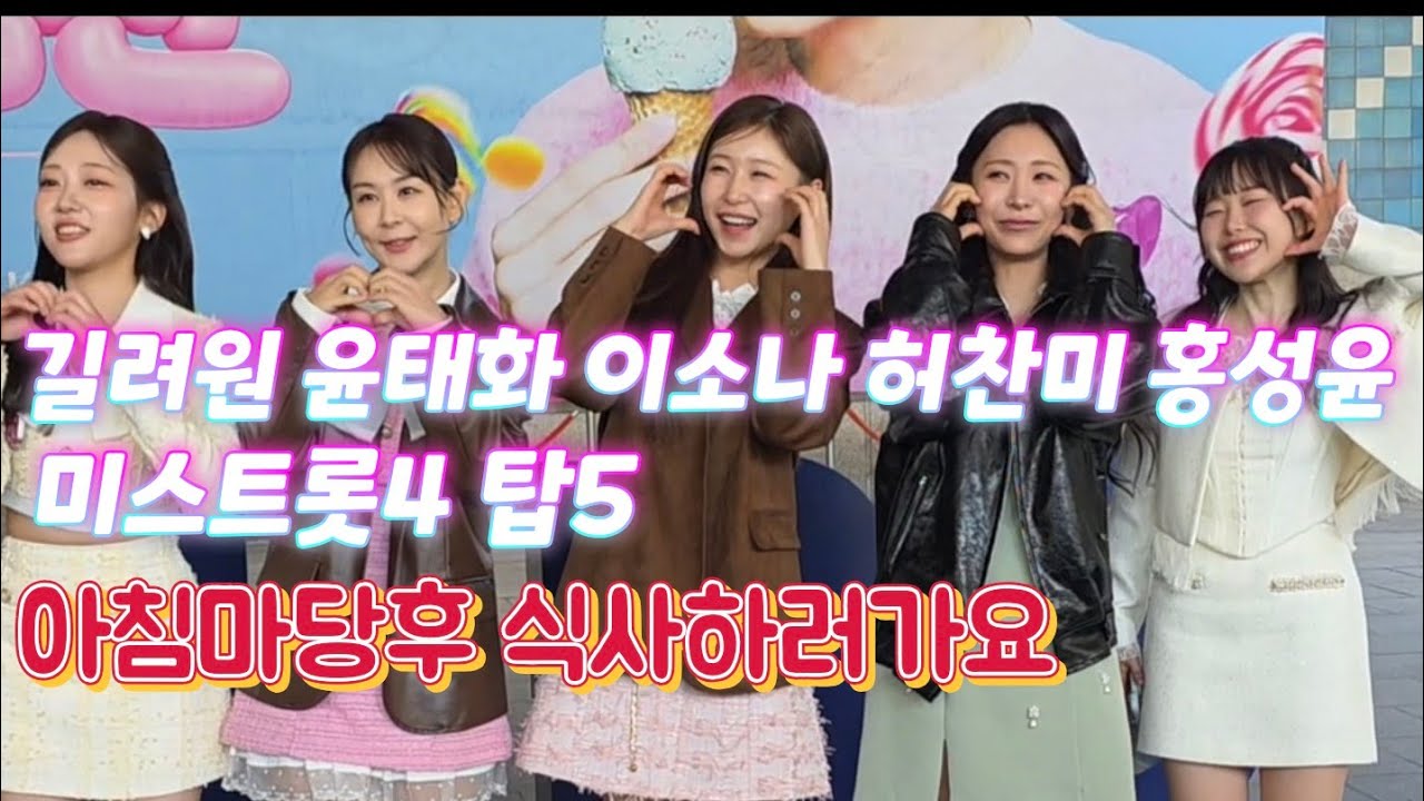 미스트롯4 탑5 아침마당퇴근후 식사타임 #이소나 #허찬미 #홍성윤 #길려원 #윤태화 #아침마당퇴근길 