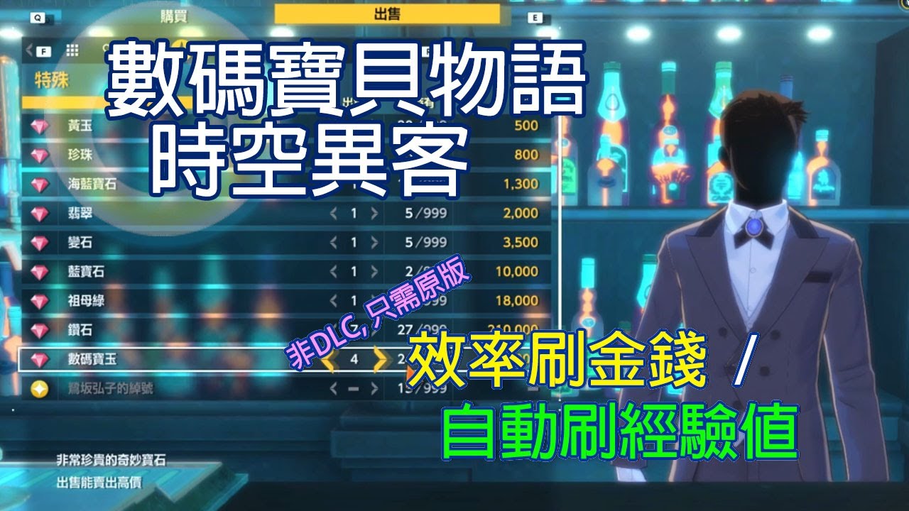 [數碼寶貝物語:時空異客](新手/老手)「效率刷金錢」及「自動刷經驗值」方法技巧,不用DLC,只需原版 #數碼暴龍物語 #刷錢 #EasyMoney #DigimonStoryTimeStranger