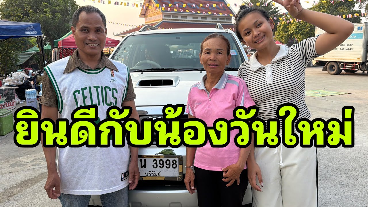 ปู่ย่าวันใหม่มาแล้วพร้อมรถวันใหม่#อุ๋งอิ๋งเพชรบ้านแพง 