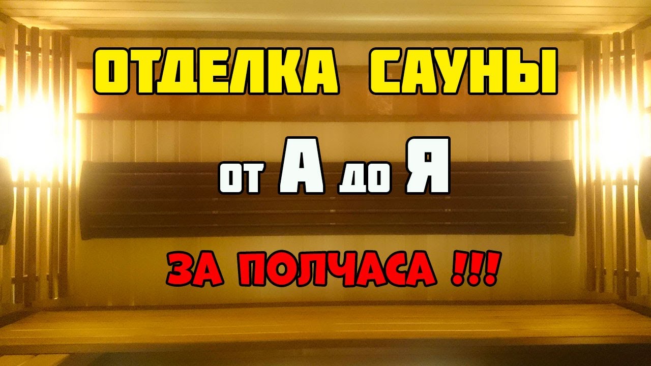 Отделка сауны от А до Я за полчаса!!!
