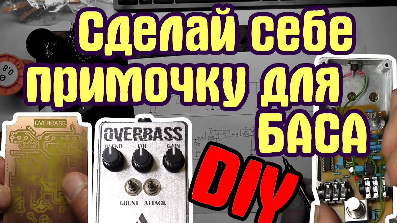 🔨Сделай себе примочку для БАСА!!! (DIY очумелые ручки-дрючки)