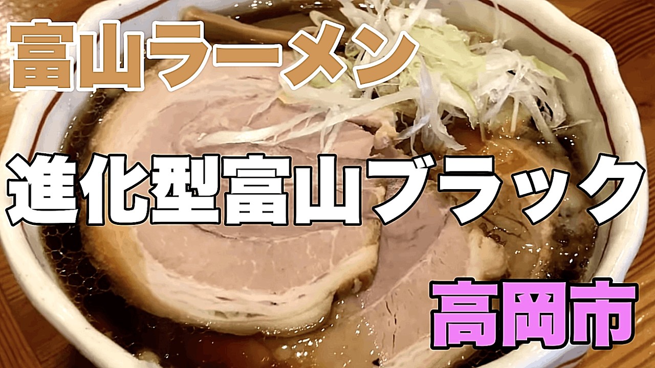 高岡にある進化型極太麺の富山ブラックラーメンで大人気の店