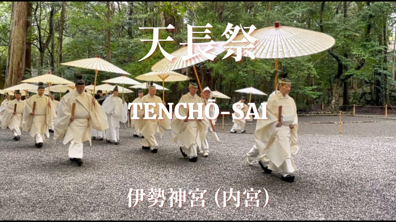 伊勢神宮(内宮）天長祭 - 令和6年2月23日  