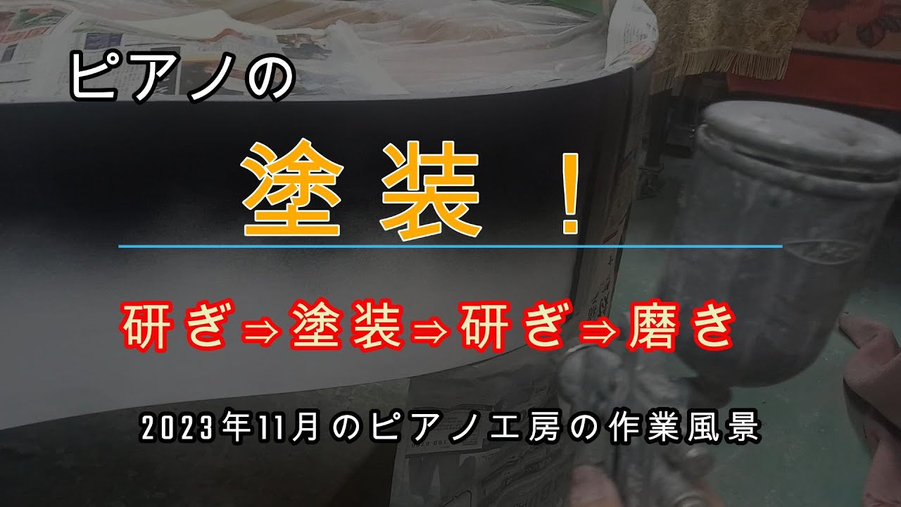 ピアノの塗装！ピアノ工房内での塗装作業の様子をご覧下さい。