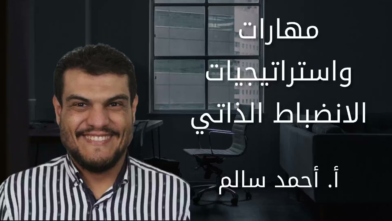 مهارات واستراتيجيات الانضباط الذاتي
