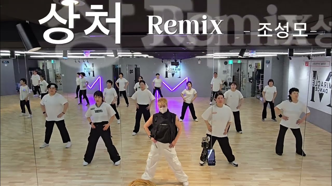 상처 Remix -조성모 /다이어트댄스/쉬운 몸풀이/GX100 김연재쌤 작품/드림하이댄스 /미라클 저녁반 회원님 