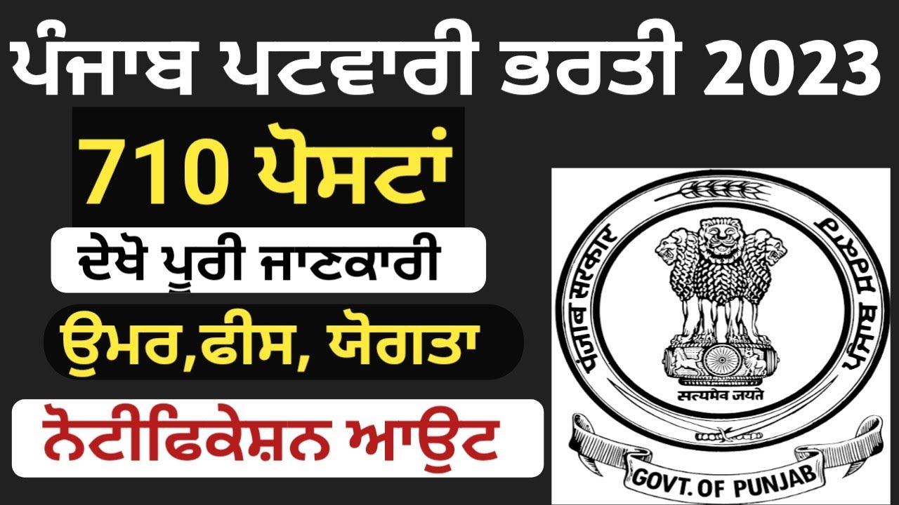 Punjab PATWARI Recruitment 2023 ||PSSSB || ਪੰਜਾਬ ਪਟਵਾਰੀ ਭਰਤੀ || Age,Qualification,Fee,Full Detailed