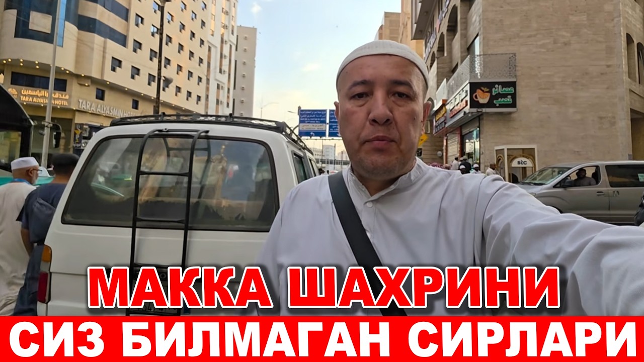 СИЗ БУ ХАКИДА БИЛАРМИДИНГИЗ МАККА ШАХРИГА БОРГАНДА НИМАЛАРГА ЭЬТИБОР БЕРИШ КЕРАК