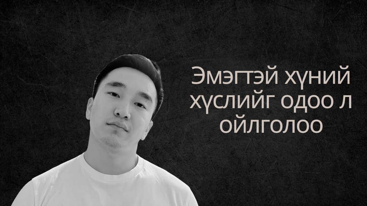 Эмэгтэй хүн юунд татагддаг вэ? (Хувьслын биологийн үүднээс)