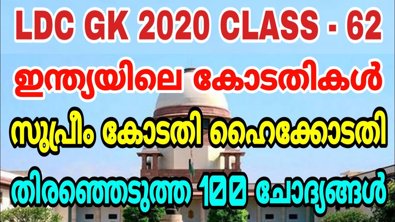 LDC GK 2020 CLASS - 62 | സുപ്രീംകോടതി, ഹൈക്കോടതി | 100 ചോദ്യങ്ങള്‍ | KERALA PSC LDC | LGS | FIREMAN