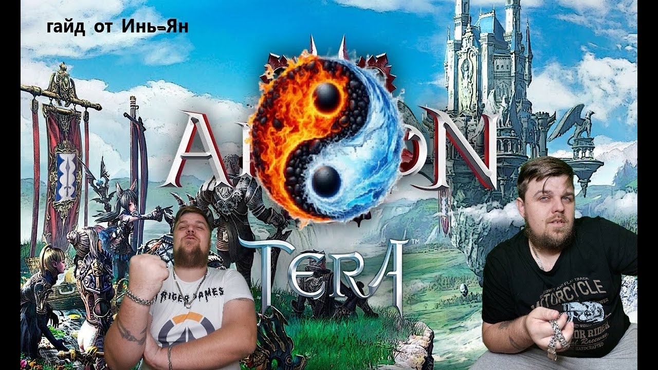 TERA Akeron Гильдия ИньЯн гайд на Корабль Келивана