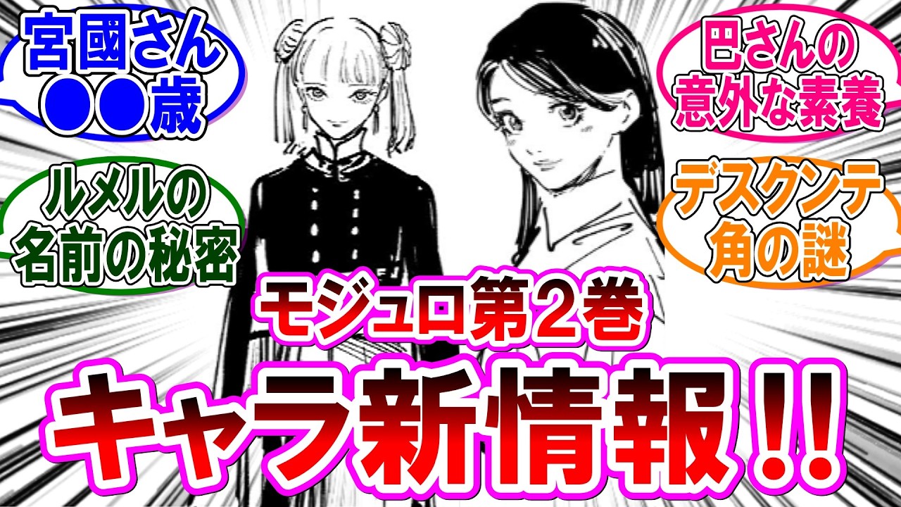 【呪術廻戦モジュロ 反応集】単行本第２巻発売！キャラの裏設定が満載だった件！に対するみんなの反応集
