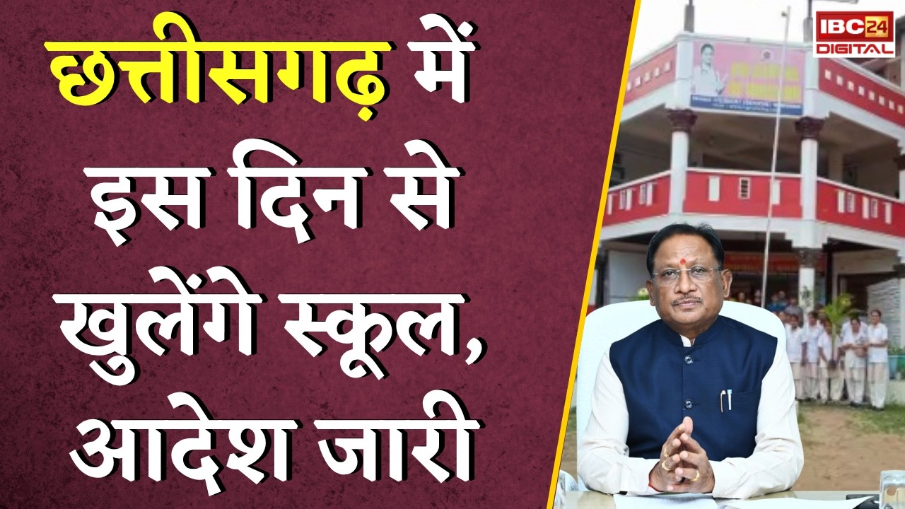 Chhattisgarh में इस दिन से खुलेंगे स्कूल, आदेश जारी | CG School Reopen | Summer Vacation
