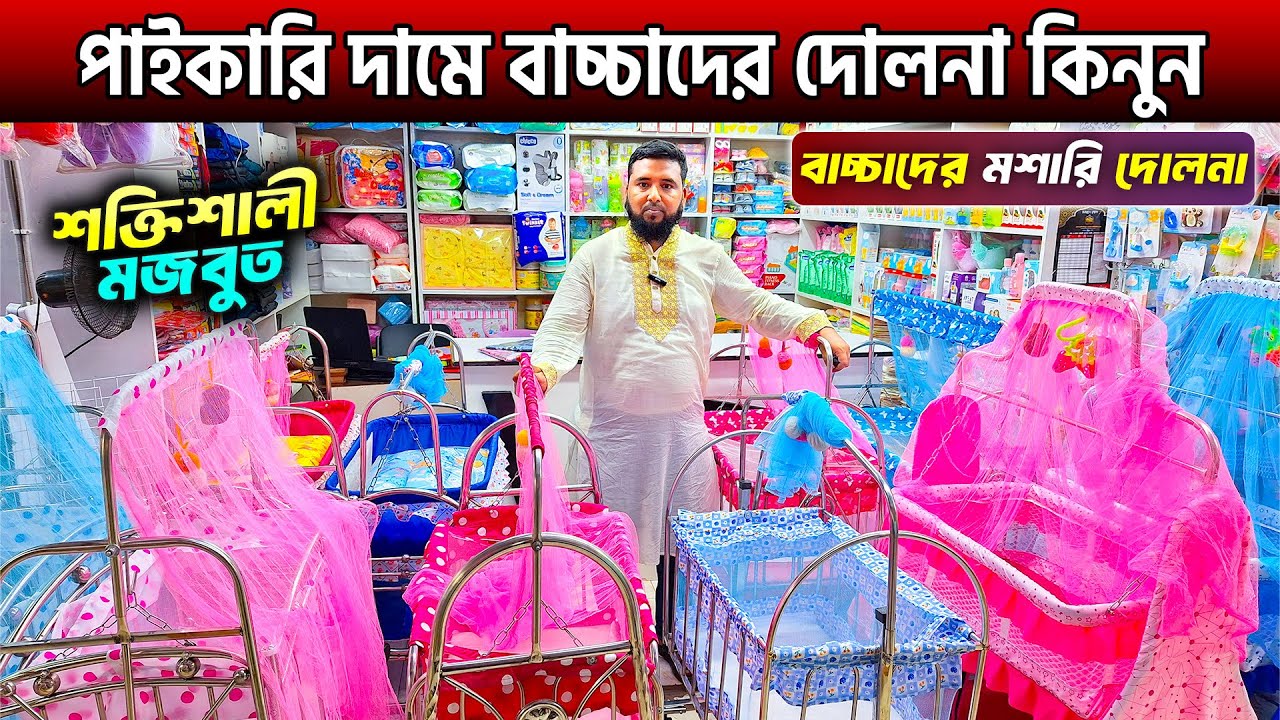 বাচ্চাদের দোলনা কিনুন সবচেয়ে কমদামে🔥Baby Dolna Price in Bangladesh 2024 || Baby Swing Price In BD