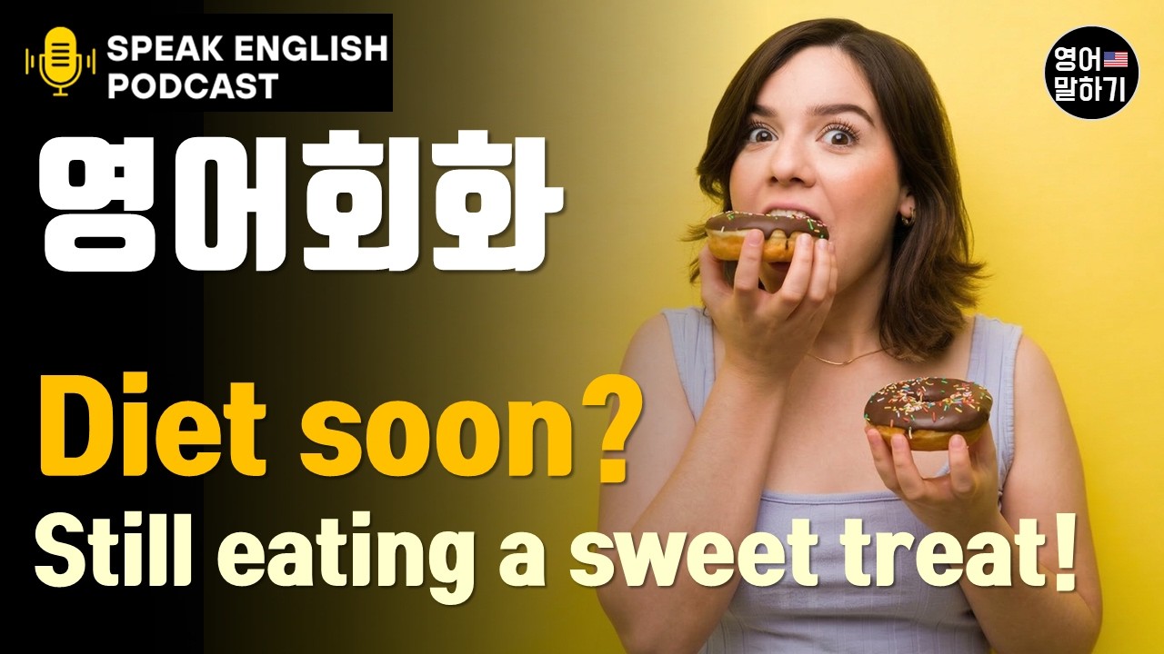 [영어회화 팟캐스트] 다이어트 Diet soon? 'Sweet tooth' 뜻은? 원어민이 다이어트할 때 매일 쓰는 실생활 미국 영어 회화 및 필수 표현 듣기 훈련 쉐도잉 말하기