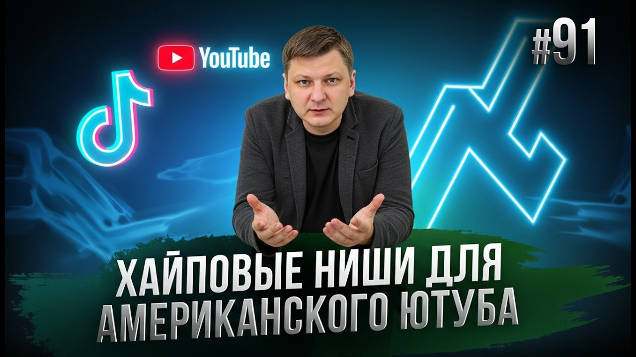 НОВЫЕ НИШИ на YouTube 2026 | Выпуск 91