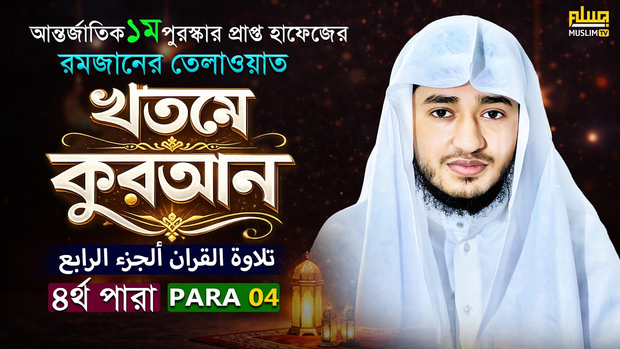 তেলাওয়াত কুরআন &ndash;৪র্থ পারা | ক্বারী আবু রায়হান | রমজান ২০২৬ | MUSLIM TV OFFICIAL