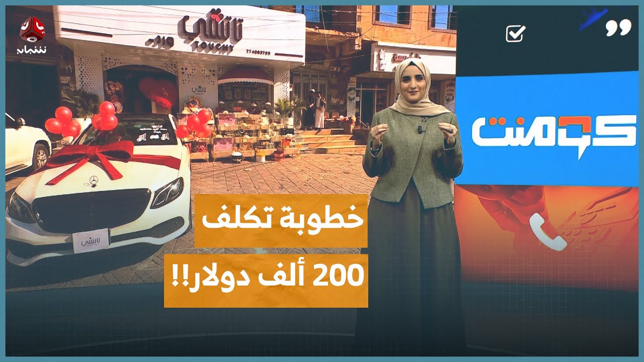 أكبر خطوبة في اليمن.. لماذا أثارت كل هذا الجدل؟! | كومنت