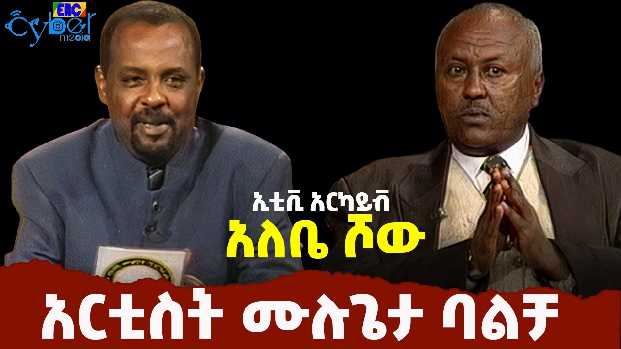 አለቤ ሾው - ከሙሉጌታ ባልቻ ጋር የተደረገ ቆይታ - ኢቲቪ አርካይቭ Etv | Ethiopia | News