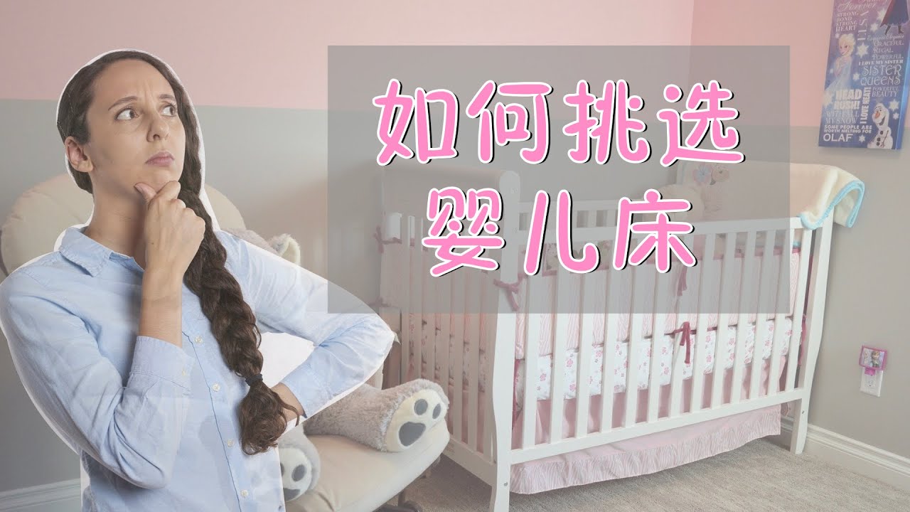 【不花冤枉钱】婴儿床的挑选方法｜各款婴儿床的优缺点｜可折叠婴儿床｜婴儿木床｜婴儿床垫｜how to choose a crib｜crib mattress