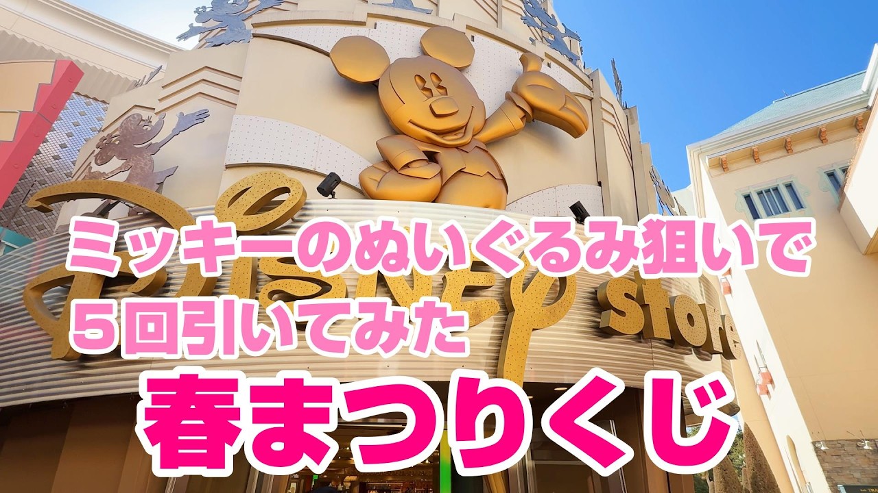 【まさかの結果に】ディズニーストアの春祭りくじが大賑わいでした！