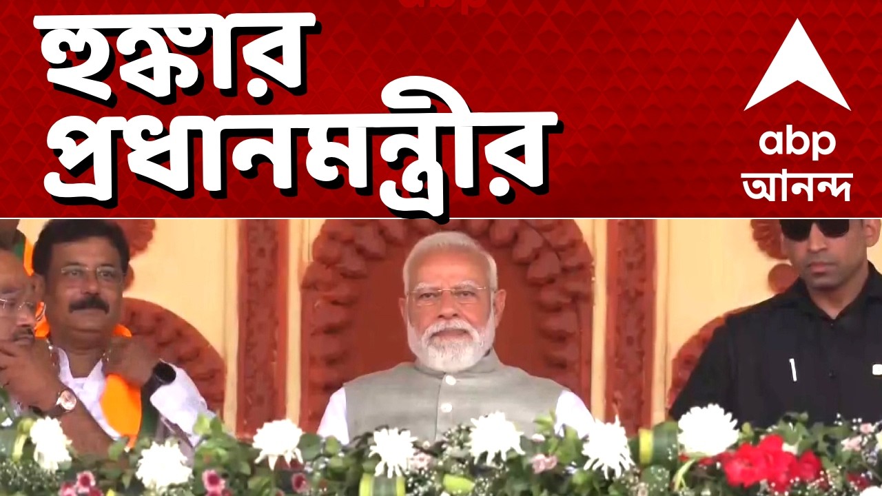 PM Modi LIVE: মোদির ব্রিগেড সমাবেশ চড়ছে পারদ, দলে দলে ব্রিগেডমুখী কর্মা-সমর্থকেরা