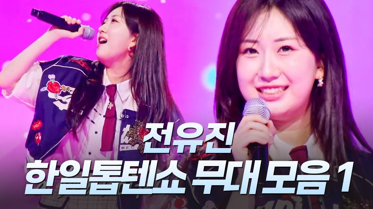 전유진 한일톱텐쇼 무대 모음 1편ㅣMBN 20250610 방송 외