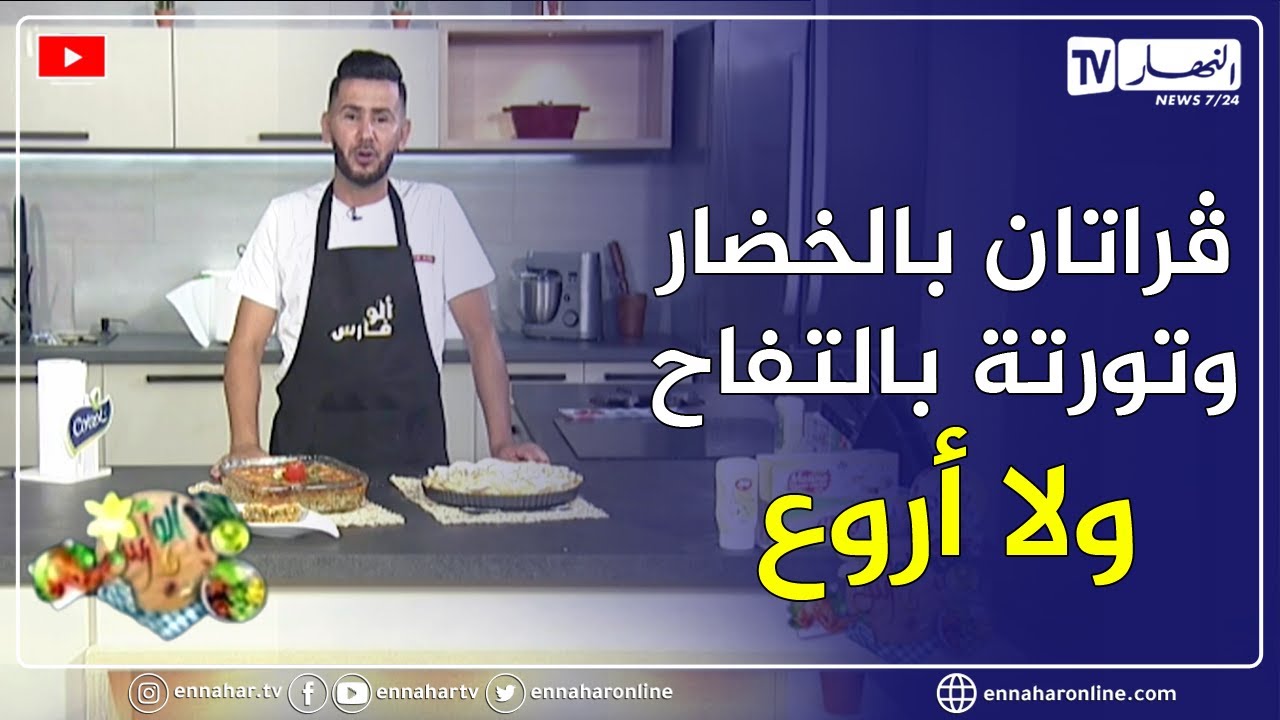 ألو فارس: ڨراتان بالخضار  .. وتورتة بالتفاح..ولا أروع 😋😋