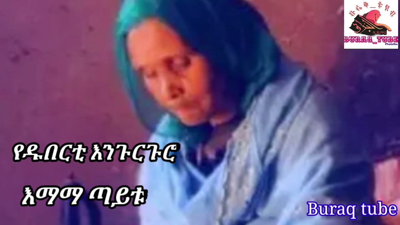 ቆንጆ የዱበርቲ እንጉርጉሮ እማማ ጣይቱ ተለቀቀ 2016 በቡራቅ ቲዩብ