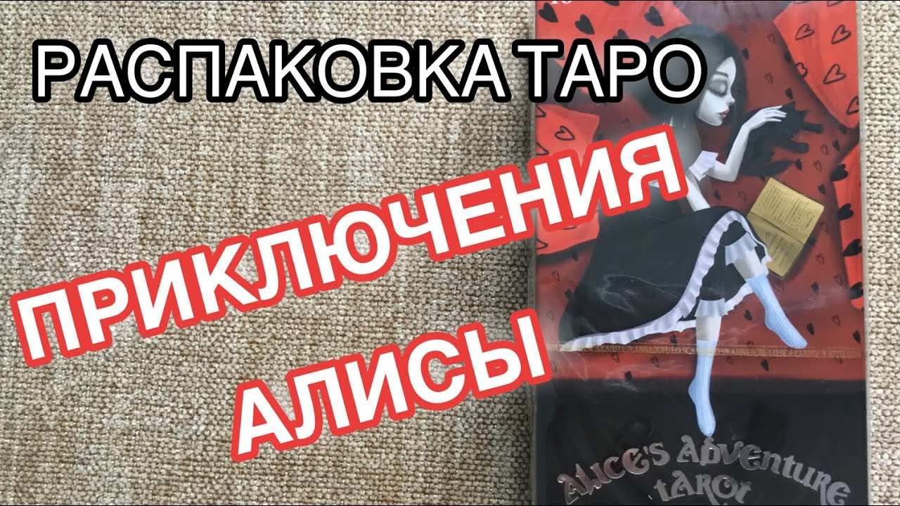 ☘️СИЛЬНЕЙШАЯ КОЛОДА ТАРО ПРИКЛЮЧЕНИЯ АЛИСЫ | РАСПАКОВКА 1-Я ЧАСТЬ
