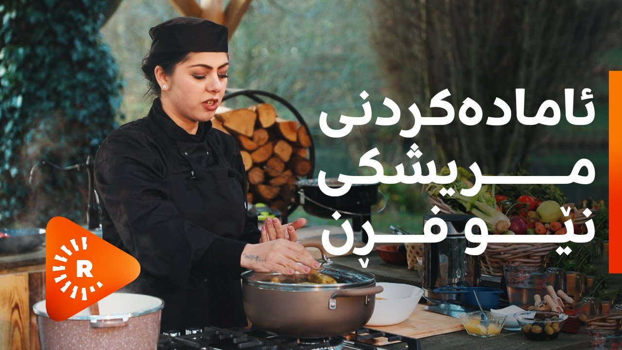تامخۆش - ئامادەکردنی مریشکی نێو فڕن لەگەڵ شیف سازگار